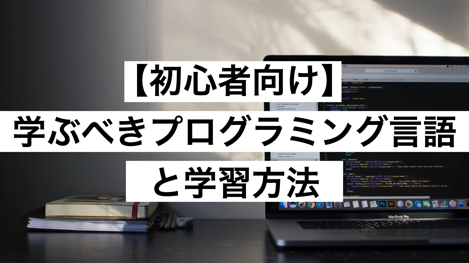 初心者にオススメのプログラミング言語 もりブログ