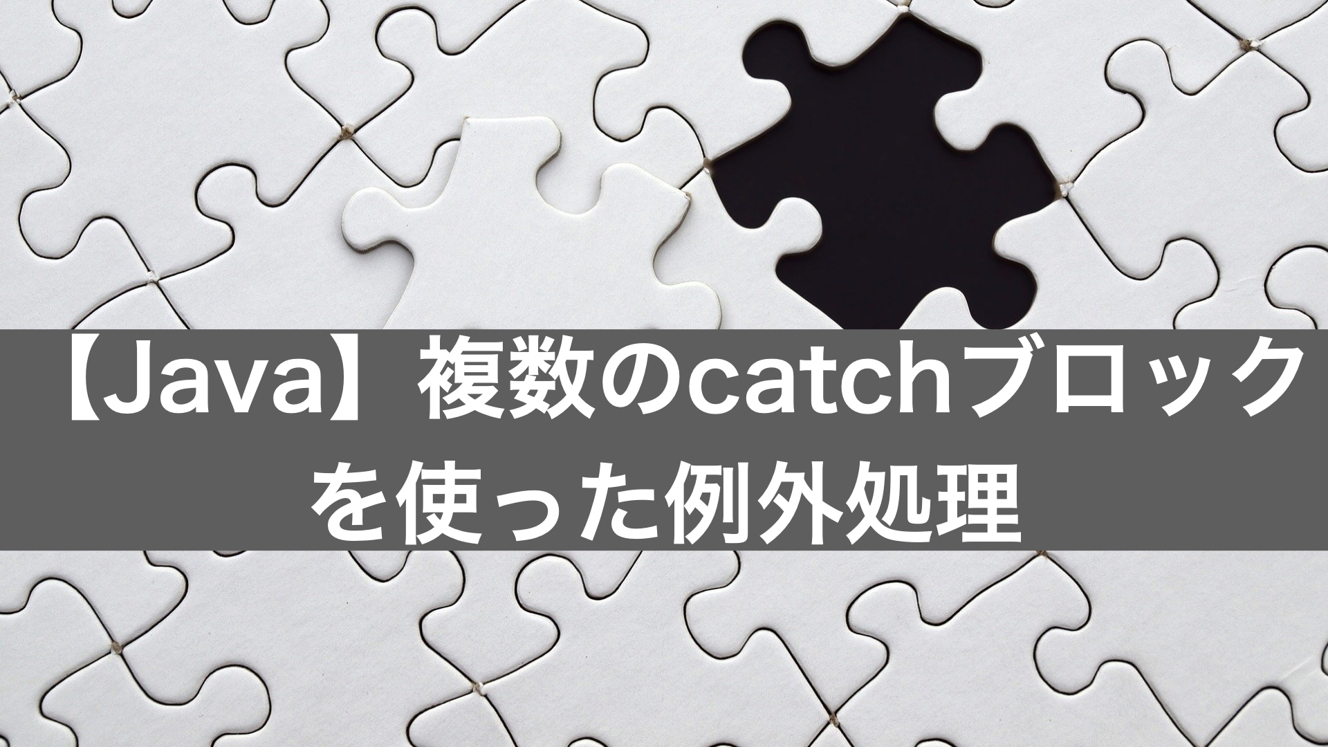 Java 複数のcatchブロックを使った例外処理 もりブログ